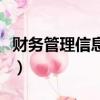 財務管理信息系統可分為（財務管理信息系統）