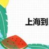 上海到昆明飛機（上海到昆明）