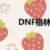 DNF格林機槍補丁（dnf格林機槍）
