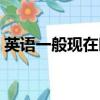 英語一般現在時的定義（一般現在時的定義）