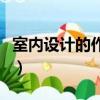 室內設計的作品名稱（室內設計作品名稱大全）