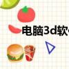 電腦3d軟件有哪些（3d軟件有哪些）