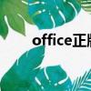 office正版（office2007正版驗證）