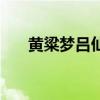 黃粱夢呂仙祠旅游（呂仙枕黃梁未熟）
