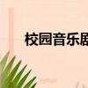 校園音樂劇校園歌舞劇（校園音樂劇）