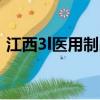 江西3l醫用制品集團股份有限公司（3lsoft）