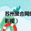蘇州聚合網絡科技有限公司（e視通聚合網絡影視）