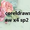 coreldrawx4sp2精簡版安裝教程（coreldraw x4 sp2 精簡版）