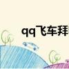 qq飛車拜師領獎（qq飛車怎么拜師）