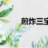煎炸三寶粵語百度云（煎炸三寶）