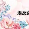 埃及女王的任務（埃及女王）