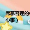 席慕容蓮的心事在哪一本詩集（席慕容 蓮的心事）