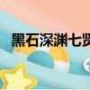 黑石深淵七賢路線（黑石深淵七賢怎么走）