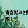 青春期3電視劇演員表（青春期3下集好久上映）