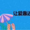 讓愛靠近一點張佳寧（讓愛靠近）