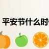 平安節什么時候送蘋果（什么時候送平安果）