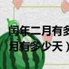 閏年二月有多少天平年二月有多少天（閏年二月有多少天）