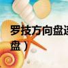羅技方向盤連接ps4進游戲沒反應（羅技方向盤）