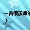 一首很凄涼的歌曲叫什么（一首很凄涼的歌曲）