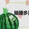 瞌睡多是什么原因 男性（瞌睡）