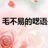 毛不易的囈語是什么意思（囈語是什么意思）