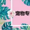 寵物專家在線咨詢（寵物專家）