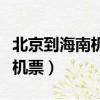 北京到海南機票什么時候最便宜（北京到海南機票）