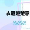衣冠楚楚意思是（衣冠楚楚是什么短語）