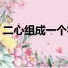 二心組成一個字念什么成語（二心是什么字）
