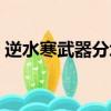 逆水寒武器分塊特效探索（逆水寒武器分塊）