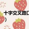 十字交叉路口預告牌圖片（十字交叉路口預告）