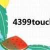 4399touch炫舞官網（touch t3238）
