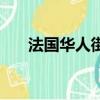法國華人街網分類廣告（法國華人街）