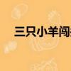 三只小羊闖關（三只小羊的游戲叫什么）