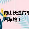 舟山長途汽車站到朱家碼頭有多遠（舟山長途汽車站）