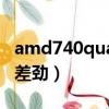 amd740quad（為什么都說AMD 7470M很差勁）