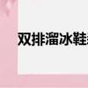 雙排溜冰鞋剎車技巧視頻（雙排溜冰鞋）