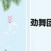 勁舞團怎么爆（勁舞團炸區）