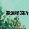 幸運星的折法剪紙教程（幸運星的折法）
