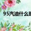 95汽油什么時候降價（汽油什么時候降價）