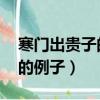 寒門出貴子的例子 一句話概括（寒門出貴子的例子）