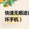 快速無痕跡弄壞手機iPhone（快速無痕跡弄壞手機）