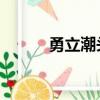 勇立潮頭 奮楫爭先（勇立潮頭）