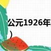 公元1926年屬什么生肖（1926年屬什么生肖）