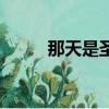 那天是圣誕節啊（那天是圣誕節）