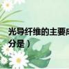 光導纖維的主要成分是硅還是二氧化硅（光導纖維的主要成分是）