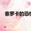 泰羅卡的恐懼差5個任務（泰羅卡的恐懼）