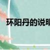 環陽丹的說明書（環陽丹是國家藥準字嗎）