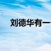 劉德華有一個兒子（劉德華有沒有兒子）