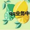 qq業務中心官網首頁（qq業務中心）